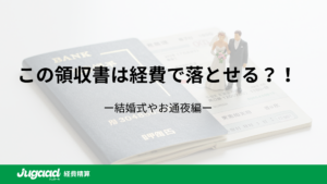 この領収書は経費で落とせる？！ 結婚式や、お通夜編