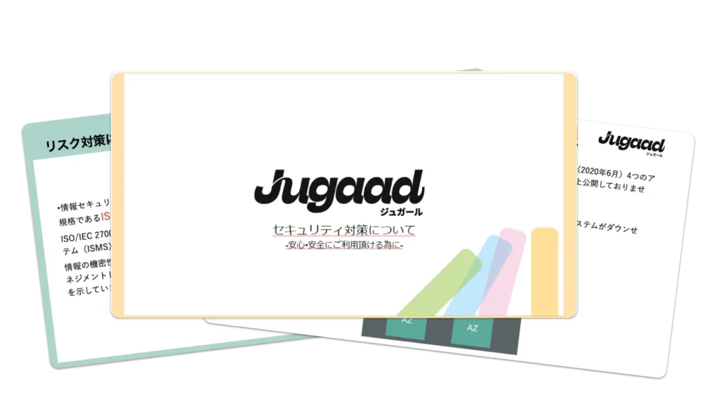 Jugaadセキュリティ対策資料