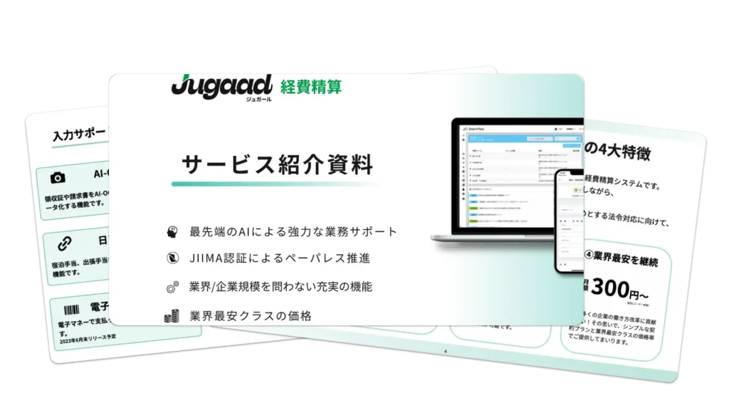 Jugaad経費精算資料