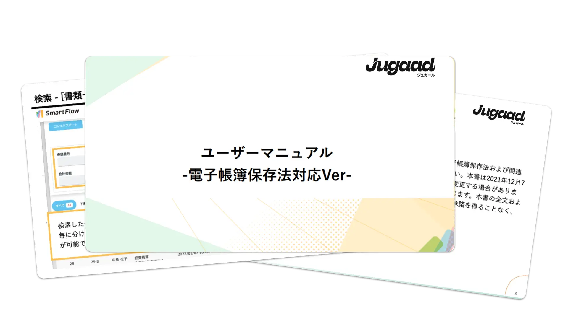 Jugaad電子帳簿保存法対応資料