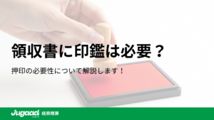 経費精算の領収書に印鑑は必要？法的な観点と効率化の提案