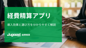 経費精算アプリの選定と利用：ジュガール経費精算のすすめ