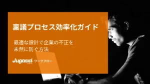 稟議プロセス効率化ガイドー最適な設計で企業の不正を未然に防ぐ方法