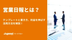 営業日報とは？テンプレートと書き方、利益を伸ばす活用方法を解説！