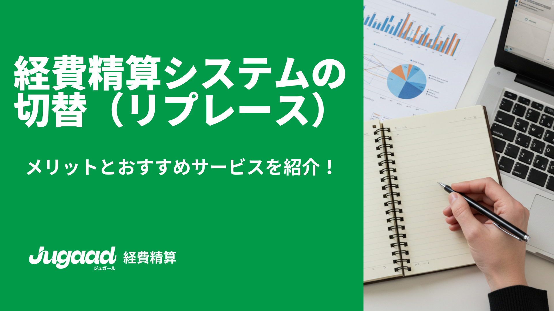 経費精算システムの切替（リプレース）｜メリットとおすすめサービスを紹介！