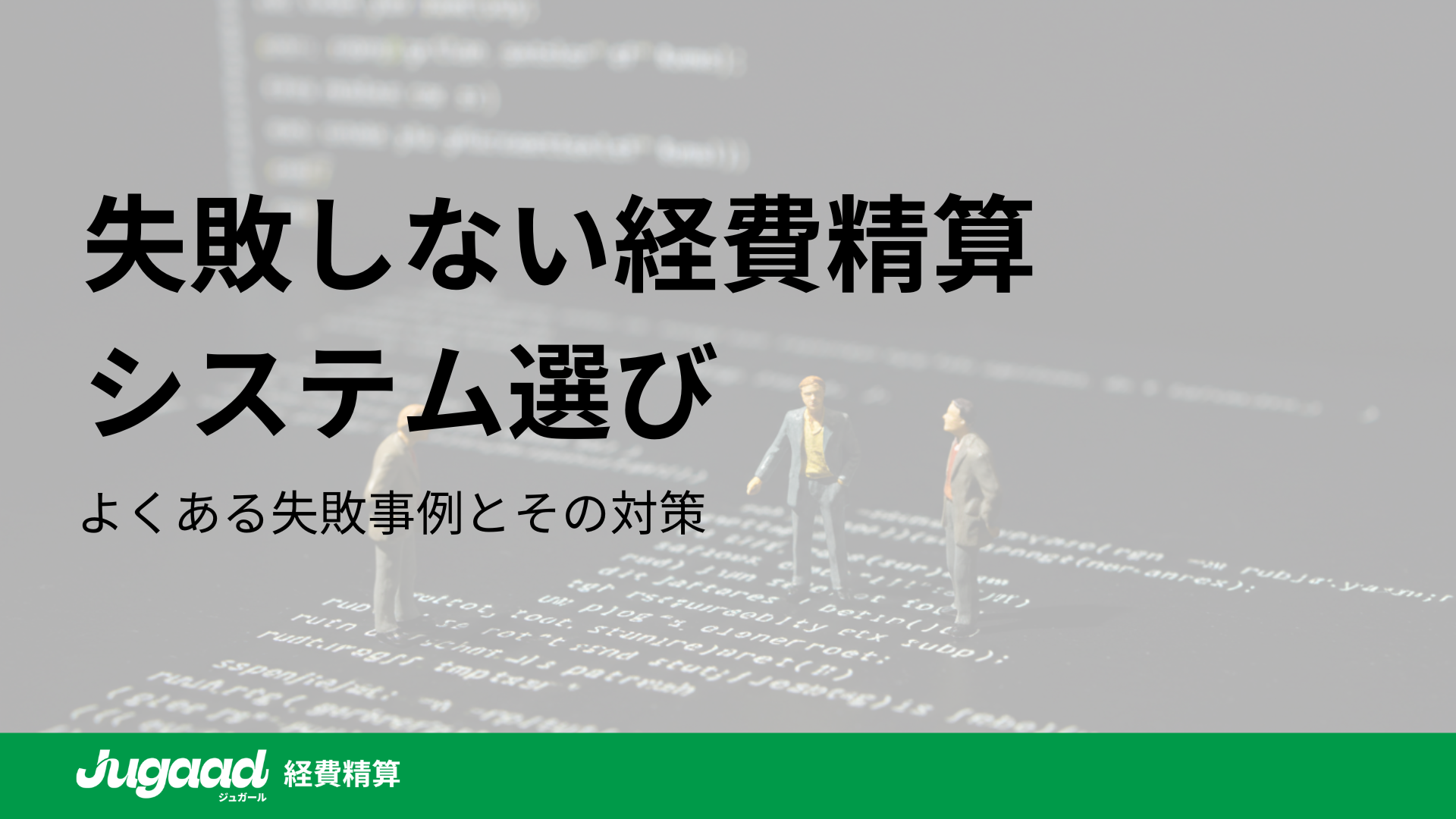 失敗しない経費精算システム選び｜よくある失敗事例とその対策