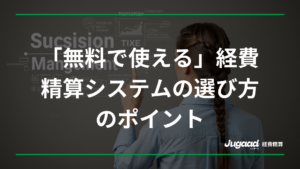 「無料で使える」経費精算システムの選び方のポイント