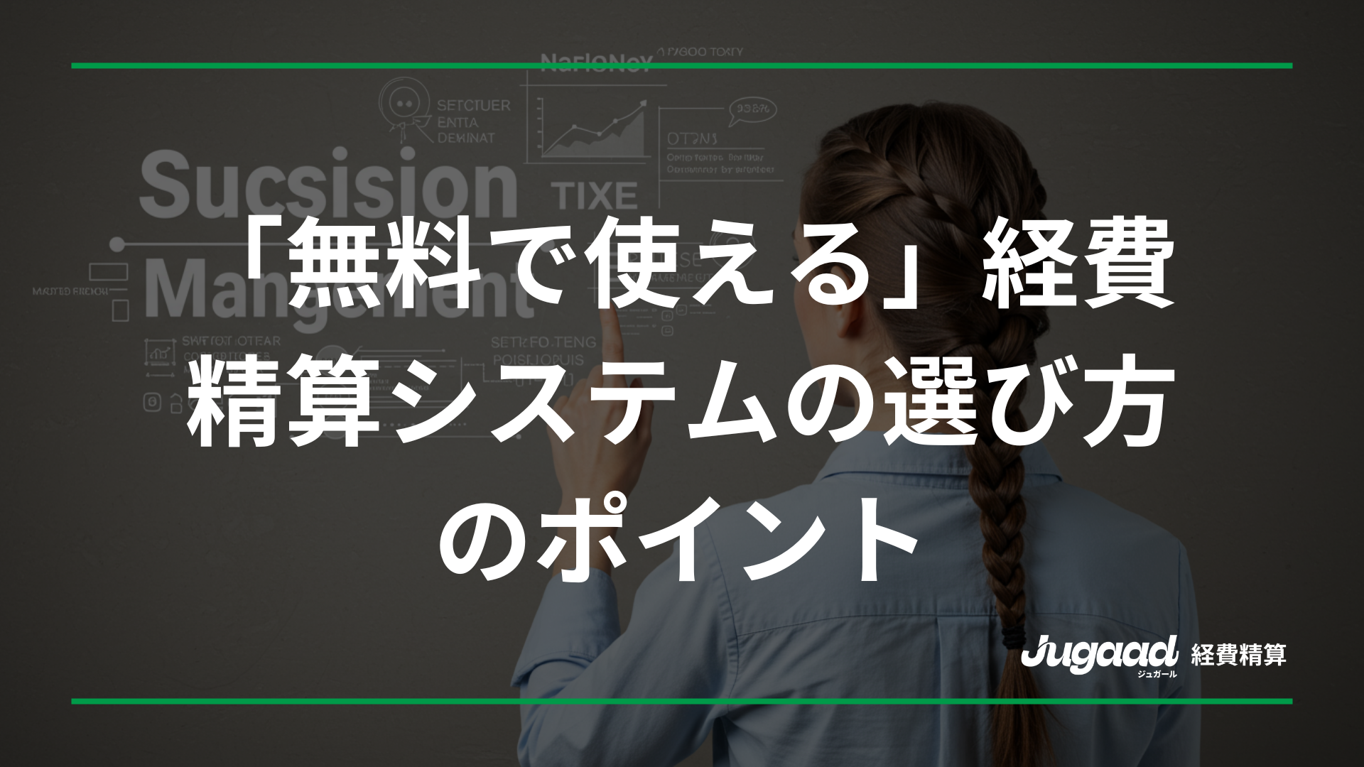 「無料で使える」経費精算システムの選び方のポイント