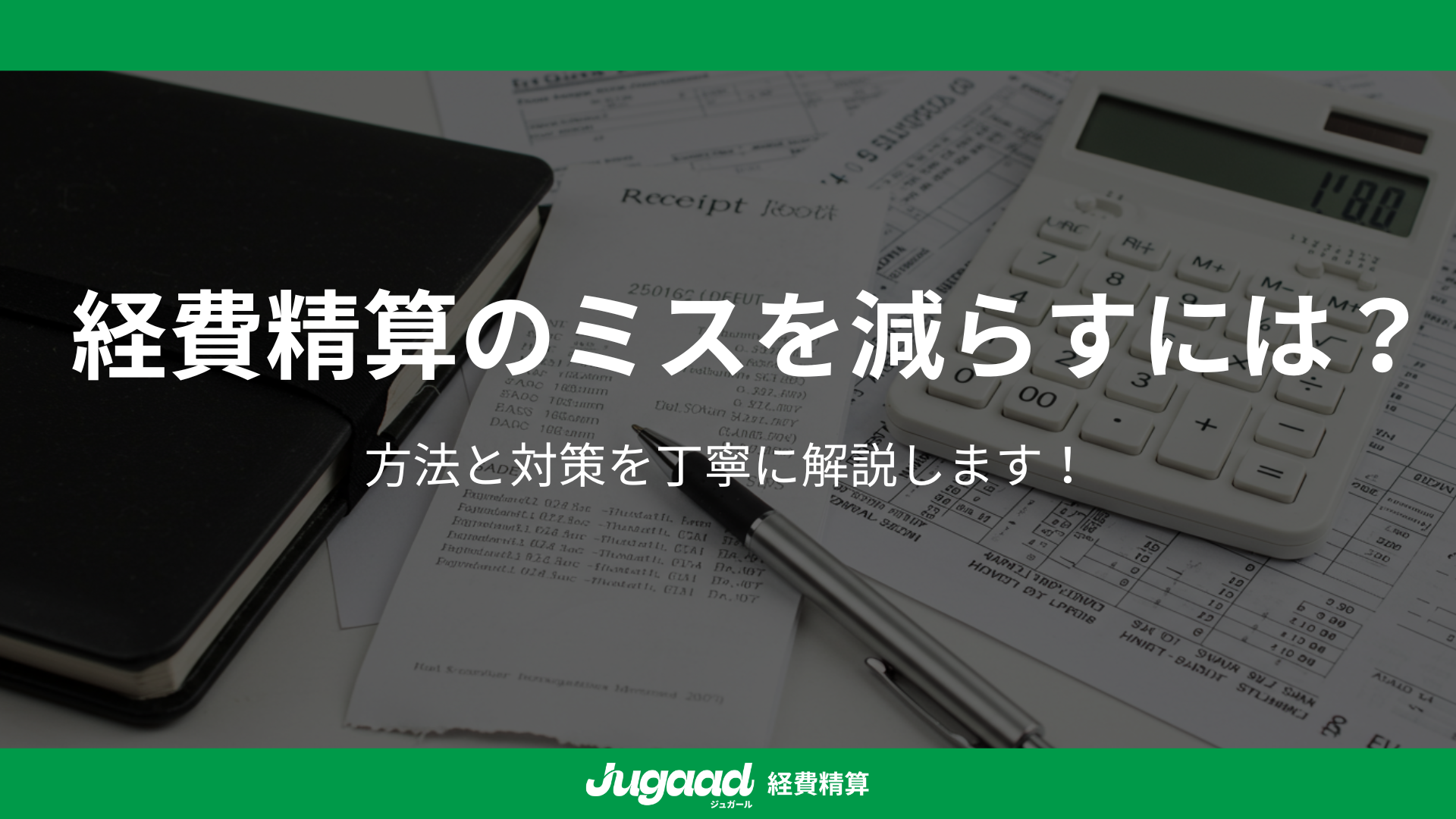 経費精算のミスを減らすには？方法と対策を丁寧に解説します！