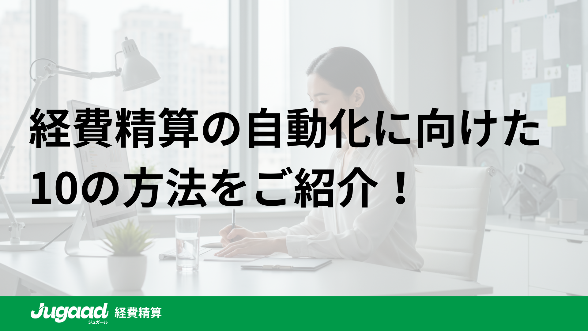 経費精算の自動化に向けた10のアイディア