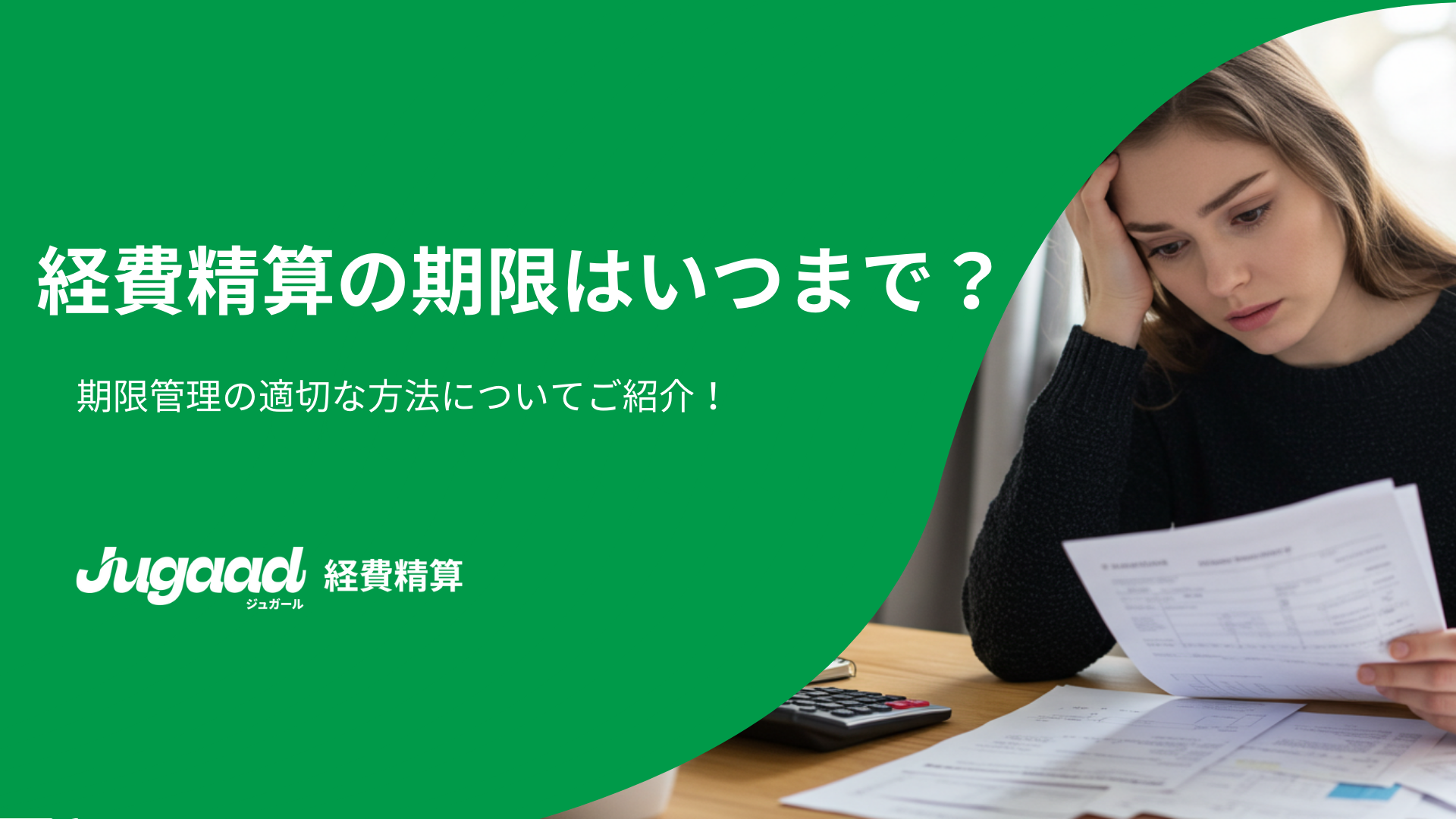 経費精算の期限はいつまで？期限管理の適切な方法についてご紹介！