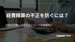 経費精算における不正を防ぐ方法