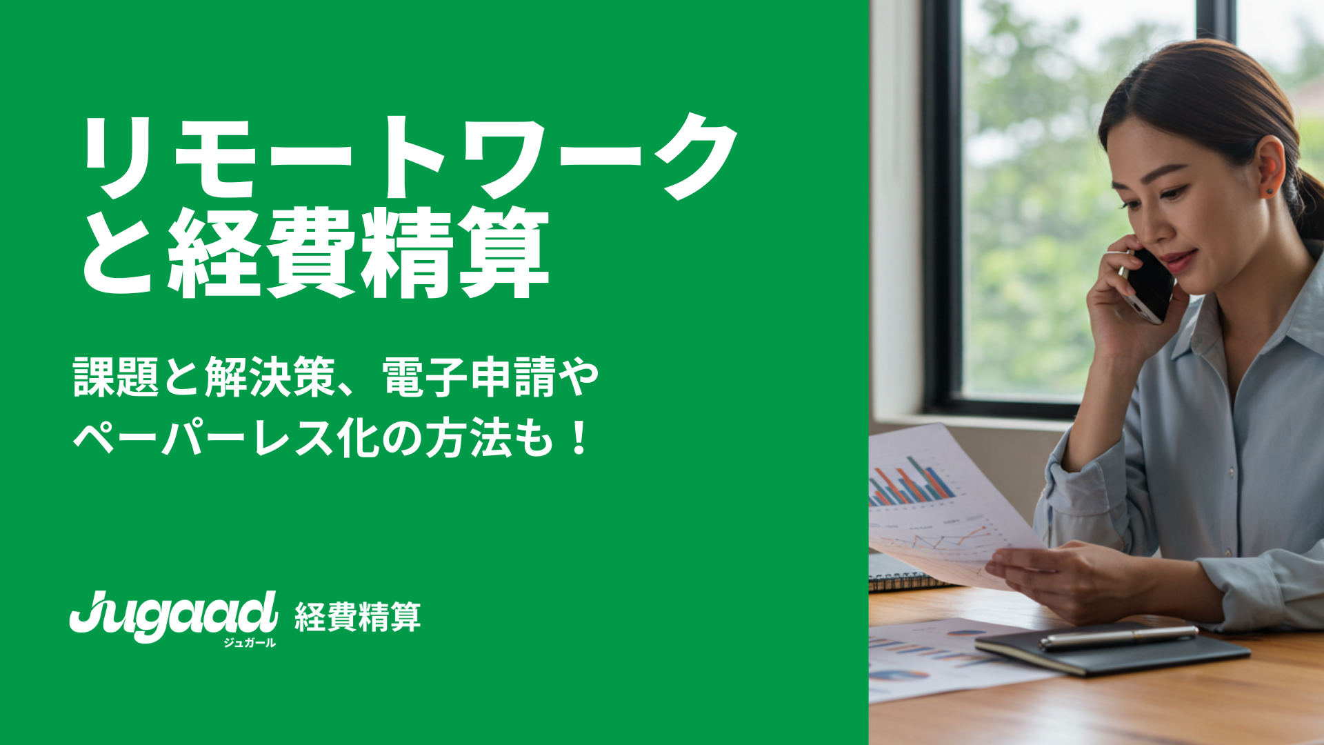 リモートワークにおける経費精算｜課題と解決策