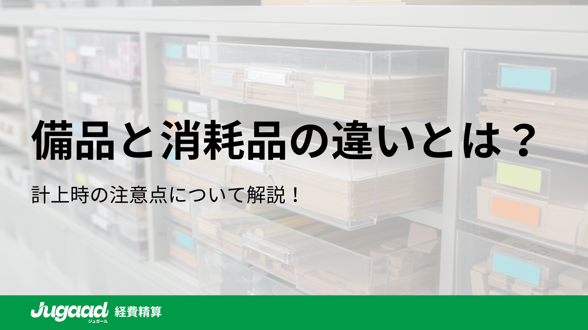 備品と消耗品の経費精算：基礎知識と実践ガイド