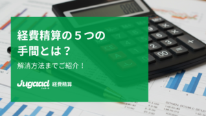 経費精算の手間を解消する方法とその効果