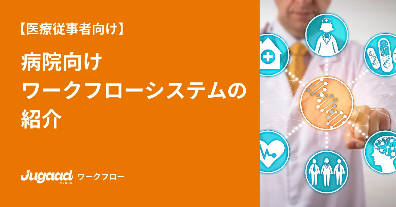 【医療従事者向け】病院向けワークフローシステムの紹介