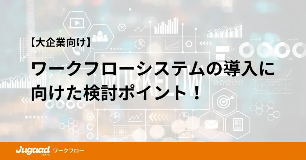 【大企業向け】ワークフローシステムの導入に向けた検討ポイント！ (1)