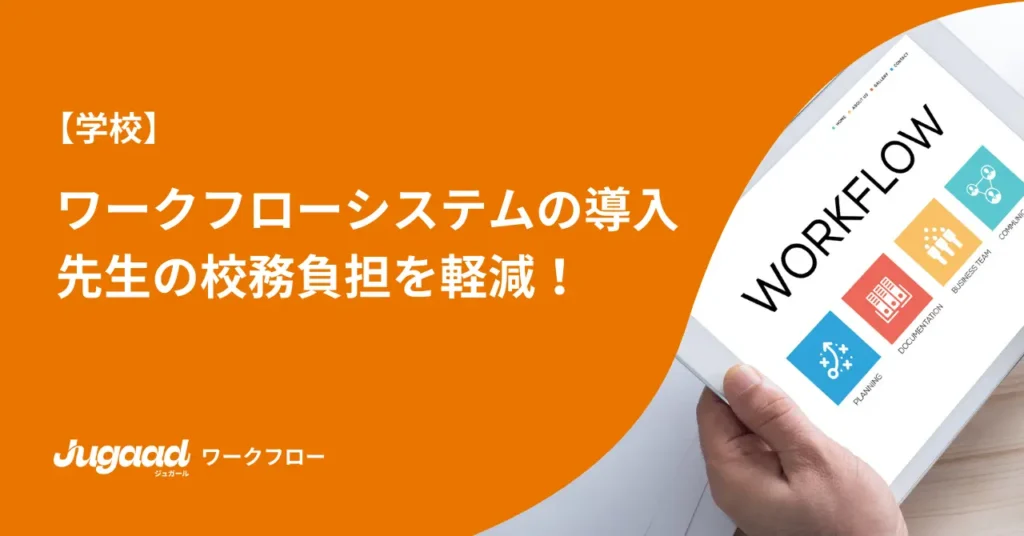 【学校】ワークフローシステムの導入｜先生の校務負担を軽減！ (2)