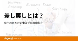 【差し戻し】ワークフローにおける差し戻しとは？｜効果的な運用方法