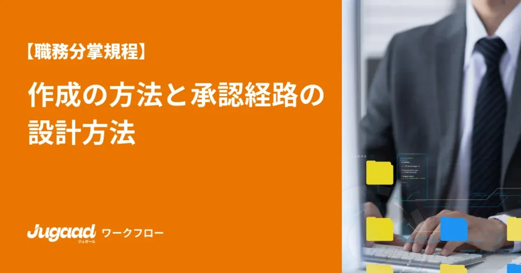 【職務分掌規程】作成の方法と承認経路の設計方法