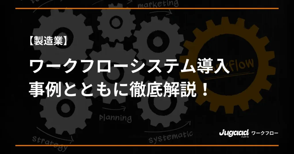 【製造業】ワークフローシステム導入の効果｜事例とともに徹底解説！ (1)