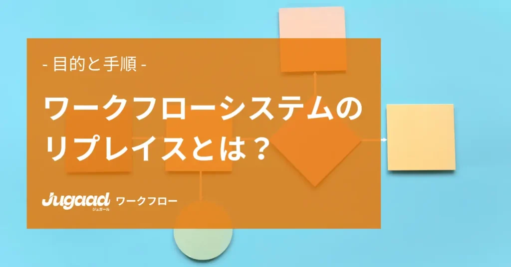 ノーコードのワークフローシステムとは？｜基礎知識や選び方を解説！