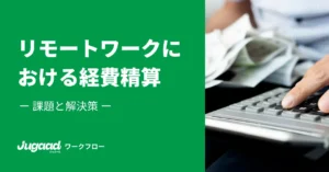 リモートワークにおける経費精算｜課題と解決策