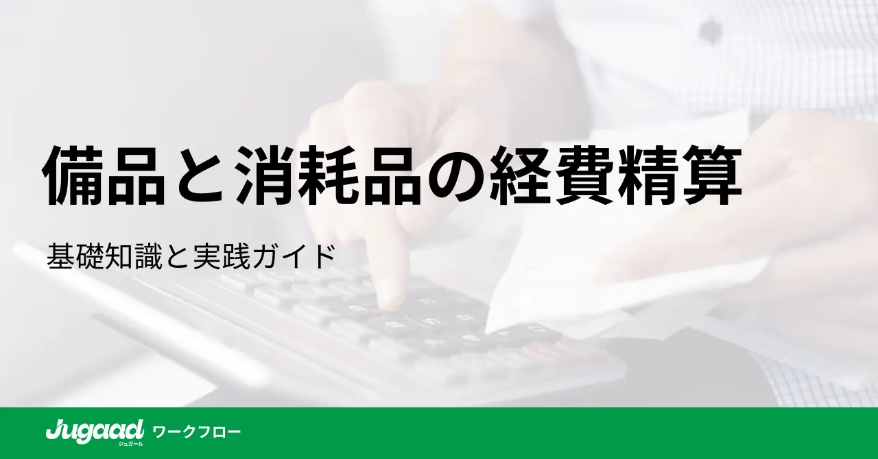 備品と消耗品の経費精算：基礎知識と実践ガイド