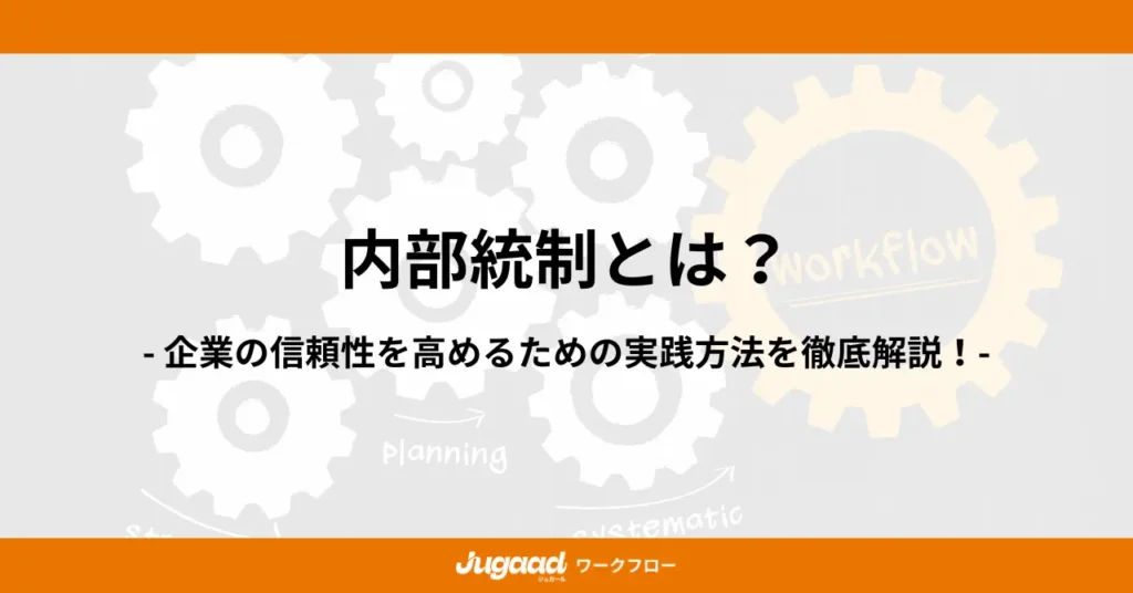 内部統制とは？企業の信頼性を高めるための実践方法を徹底解説！