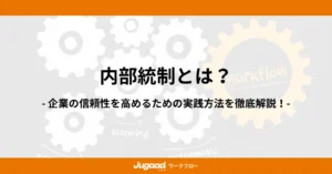 内部統制とは？企業の信頼性を高めるための実践方法を徹底解説！