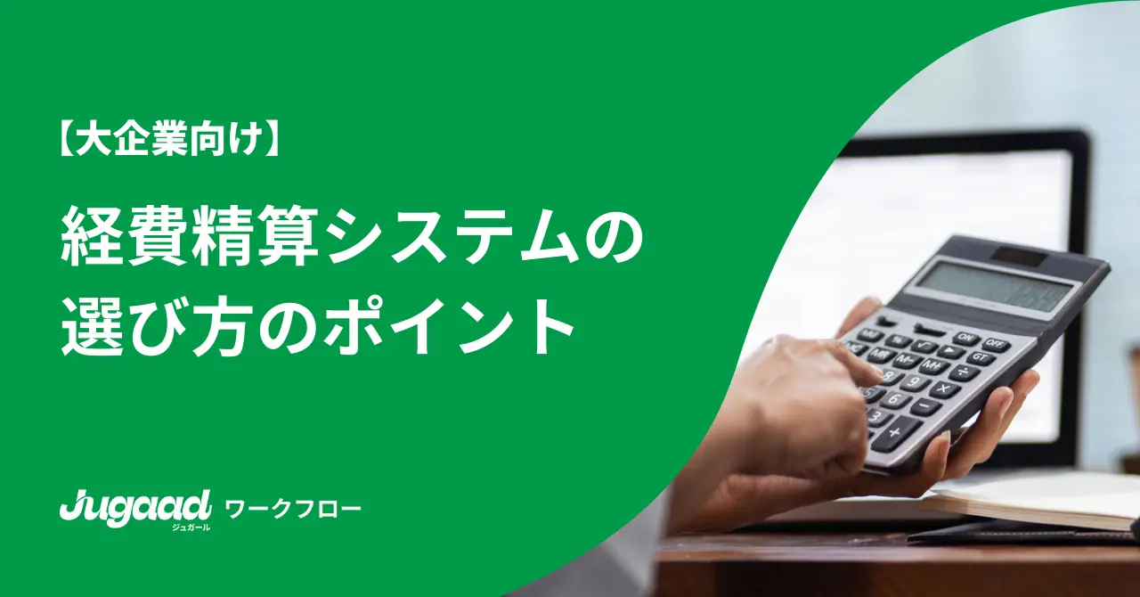 大企業向け経費精算システムの選び方のポイント