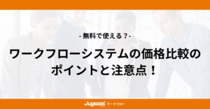 無料で使える？｜ワークフローシステムの価格比較のポイントと注意点！