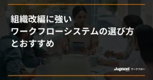 組織改編に強いワークフローシステムの選び方とおすすめ