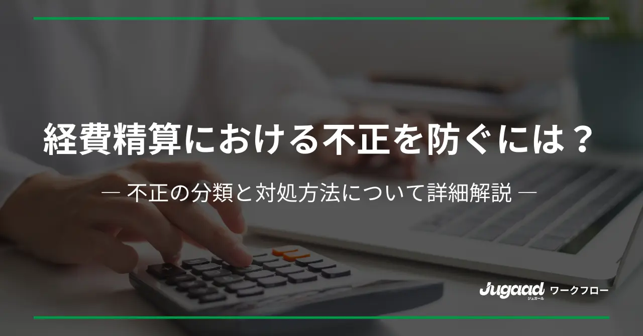 経費精算における不正を防ぐ方法