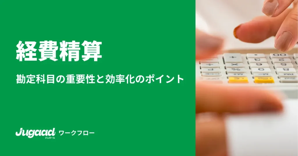 経費精算における勘定科目の重要性と効率化のポイント