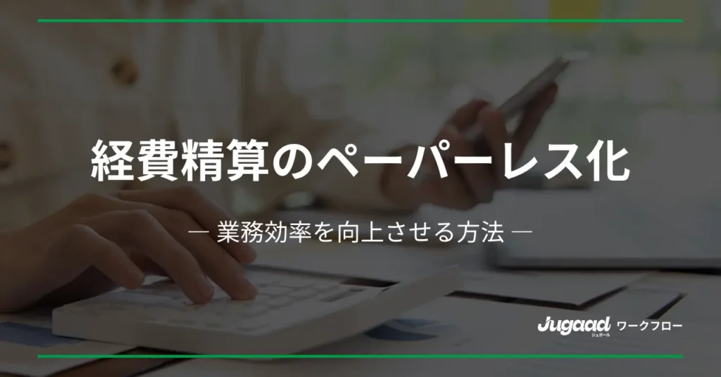 経費精算のペーパーレス化で業務効率を向上させる方法