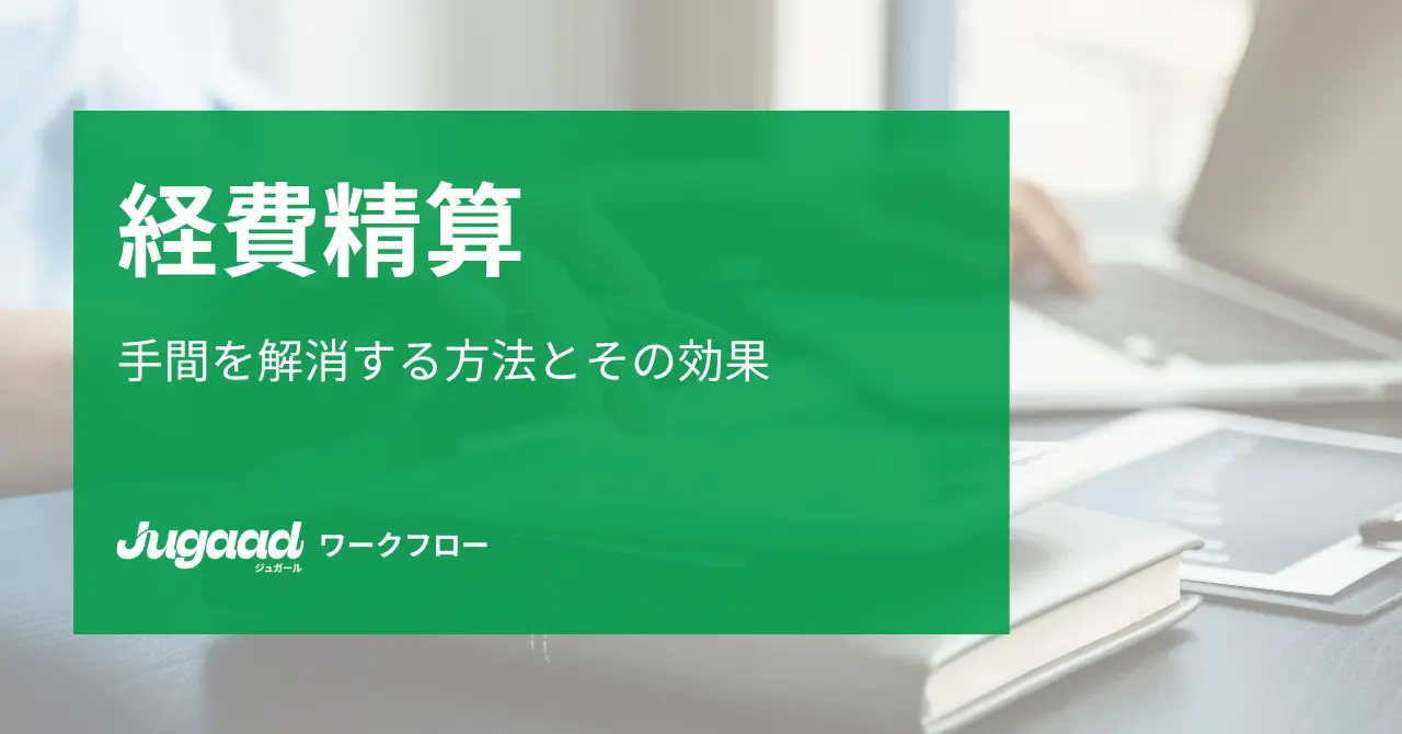 経費精算の手間を解消する方法とその効果