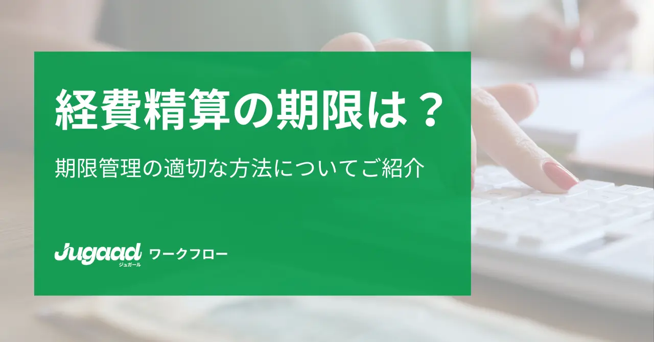 経費精算の期限、いつまでにしないとダメ？法律の定めは？