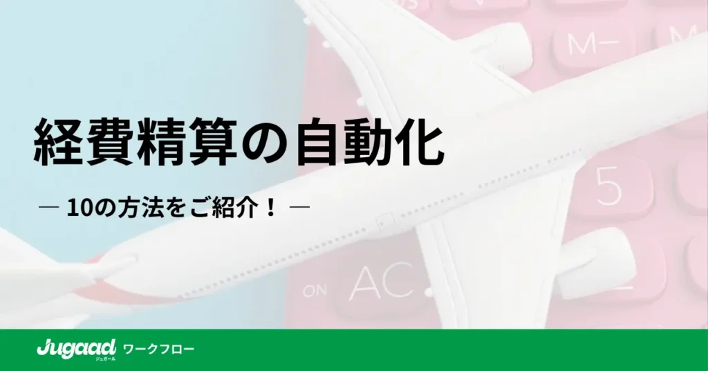 経費精算の自動化に向けた10のアイディア