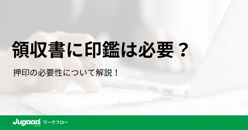 経費精算の領収書に印鑑は必要？法的な観点と効率化の提案