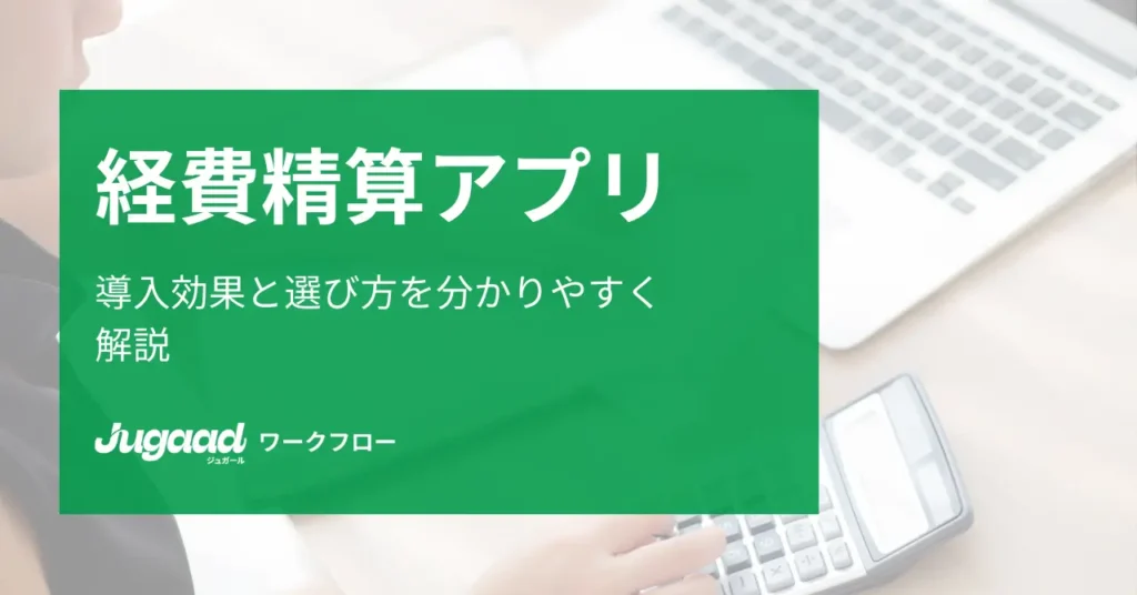 経費精算アプリの選定と利用：ジュガール経費精算のすすめ