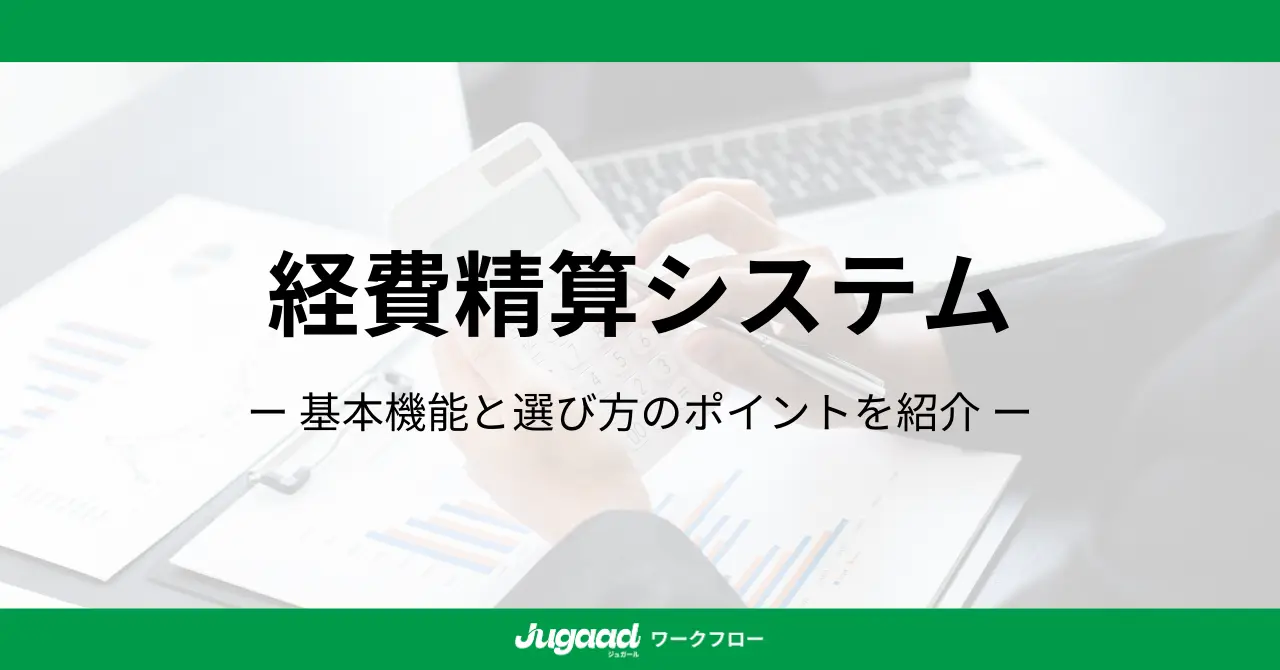 経費精算システムの主な機能と選び方