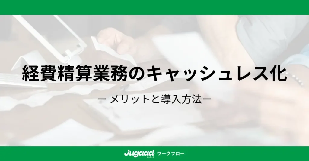 経費精算業務のキャッシュレス化｜メリットと導入方法