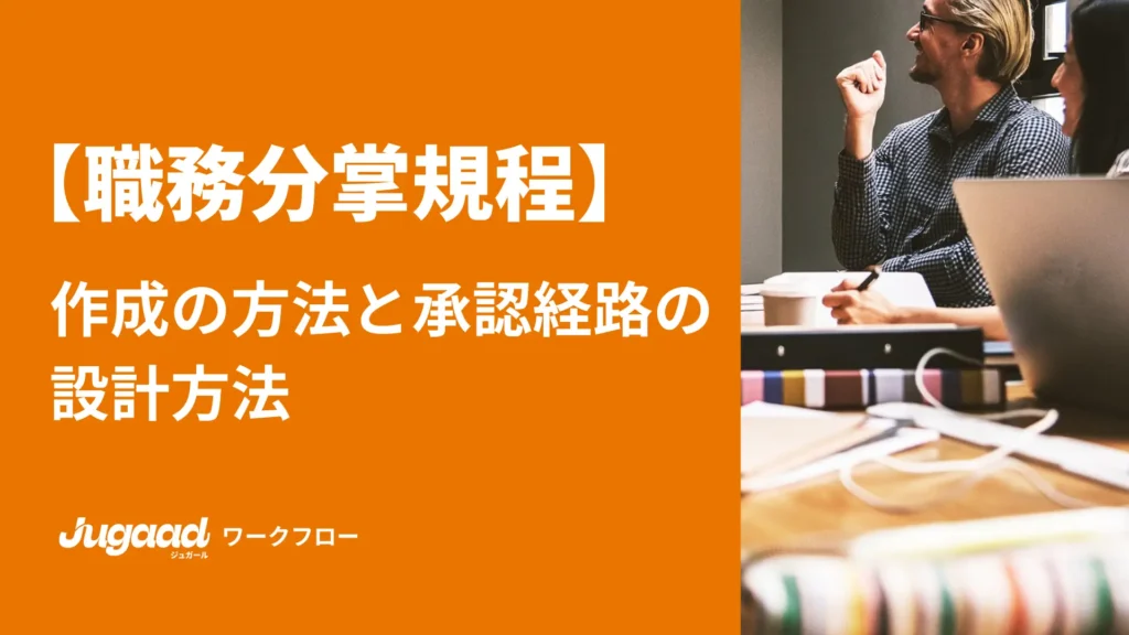 職務分掌規定とは