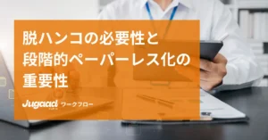 脱ハンコの必要性と段階的ペーパーレス化の重要性