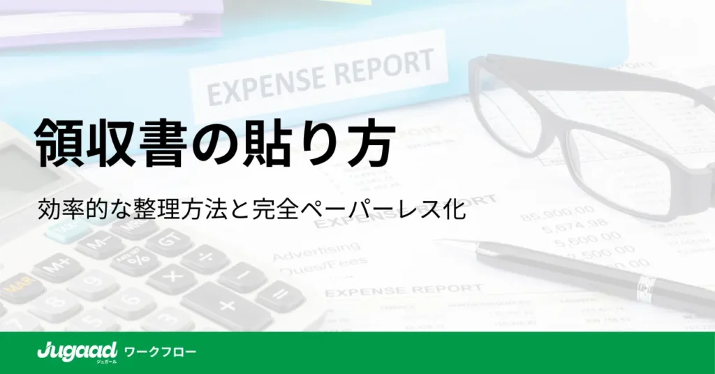 領収書の貼り方：効率的な整理方法と完全ペーパーレス化のすすめ