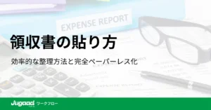 領収書の貼り方：効率的な整理方法と完全ペーパーレス化のすすめ