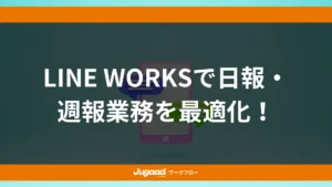 LINE WORKSで日報・週報業務を最適化！