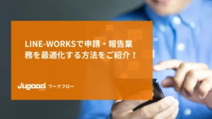 LINE WORKSで申請・報告業務を最適化する方法