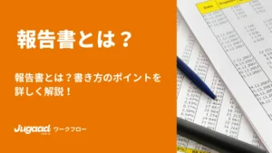 報告書とは？書き方のポイントを詳しく解説！